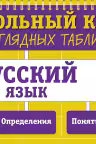 Русский язык: 5-11 классы
