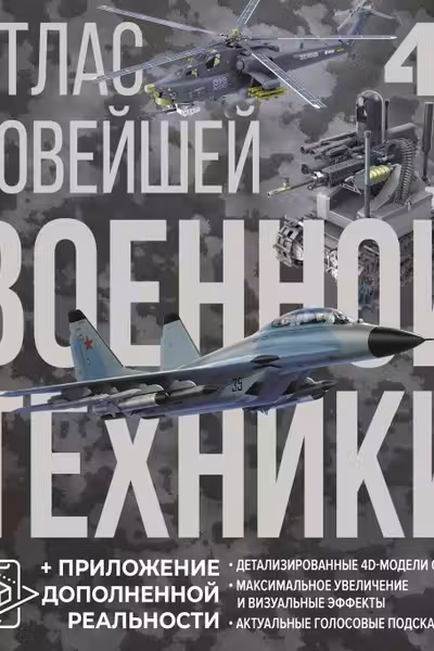 Атлас новейшей военной техники с дополненной реальностью