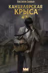 Канцелярская крыса. Том 2