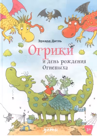 Огрики и день рождения Огнепыха