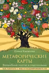 Метафорические карты. Волшебный портал в подсознание. Как работать с МАК и расшифровывать их