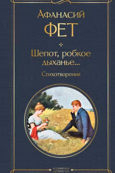 Шепот робкое дыханье... Стихотворения