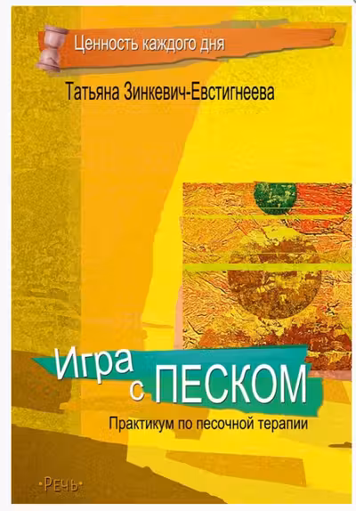 Игра с песком. Практикум по песочной терапии