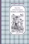 Приключения Тома Сойера. Твен