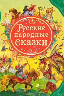 Русские народные сказки. ВЛС. Росмэн