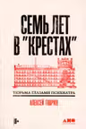Семь лет в Крестах: Тюрьма глазами психиатра