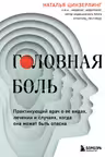 Головная боль. Практикующий врач о ее видах лечении и случаях когда она может быть опасна
