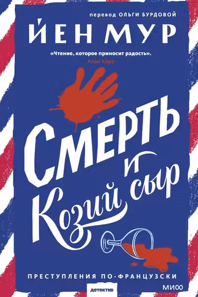 Смерть и козий сыр