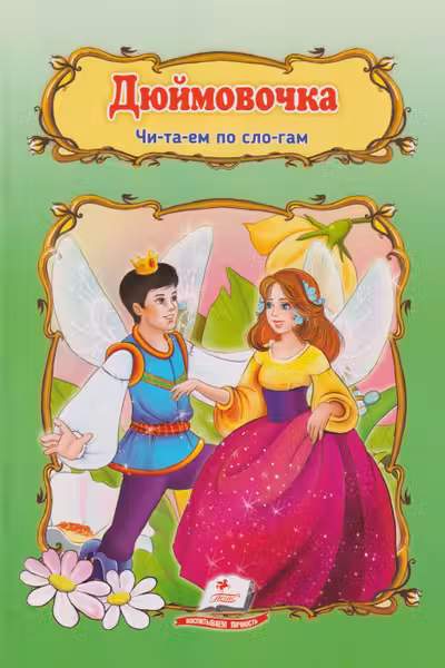 Дюймовочка