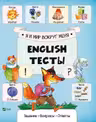 English Тесты Я и мир вокруг меня