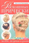 Роскошные прически из кос, жгутов и узлов