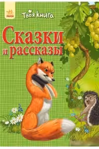 Твоя книга: Сказки и рассказы. Зелёная