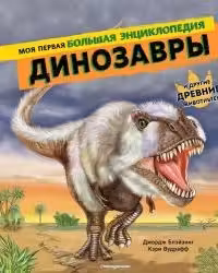 Динозавры. Моя первая большая энциклопедия