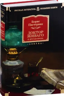 Доктор Живаго и другая проза (нов/обл.)