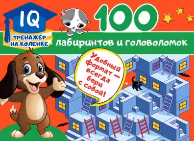 100 лабиринтов и головоломок