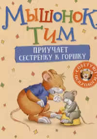 Мышонок Тим приучает сестренку к горшку