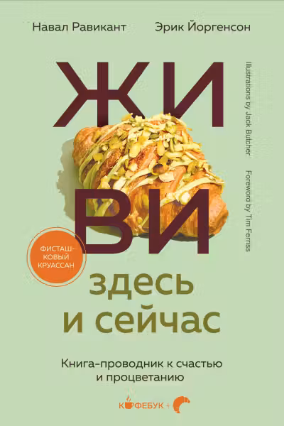 ЖИВИ здесь и сейчас. Книга-проводник к счастью и процветанию