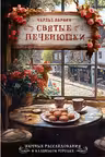 Святые печенюшки