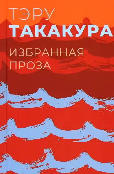 Избранная проза.Такакура