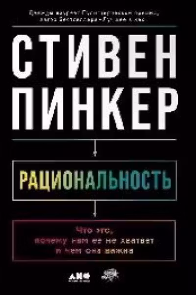 Рациональность: Что это почему нам ее не хватает и чем она важна