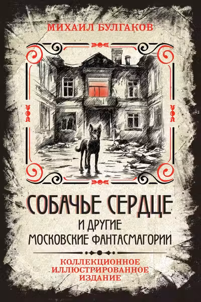 Собачье сердце и другие московские фантасмагории. Коллекционное иллюстрированное издание