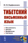 Тибетский письменный язык