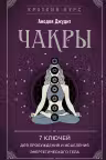 Чакры. 7 ключей для пробуждения и исцеления энергетического тела