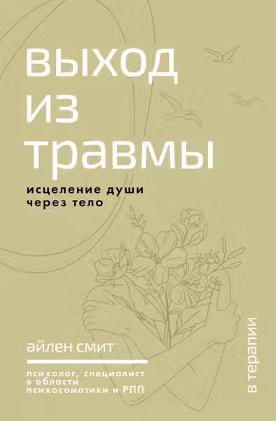 Выход из травмы. Исцеление души через тело