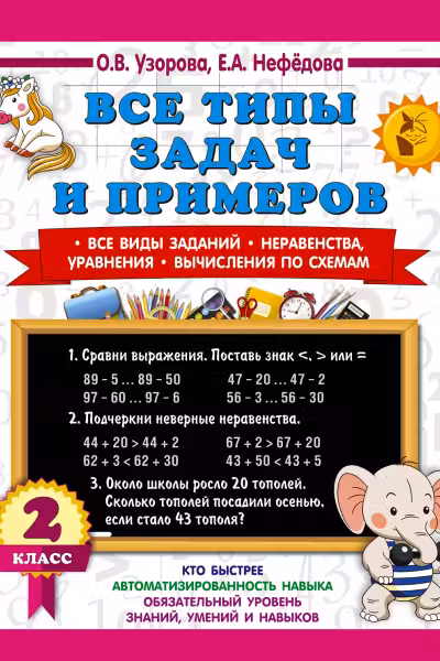 Все типы задач и примеров. 2 класс. Все виды заданий. Неравенства, уравнения. Вычисления по схемам