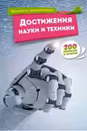 Достижения науки и техники
