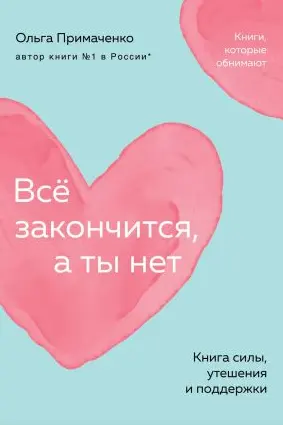 Всё закончится а ты нет. Книга силы утешения и поддержки