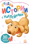 Создай истории с наклейками: Щенок