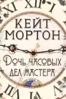 Дочь часовых дел мастера (мягк/обл.)