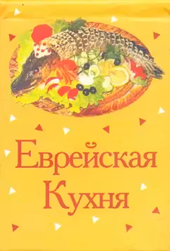 Книжка-магнит Еврейская кухня