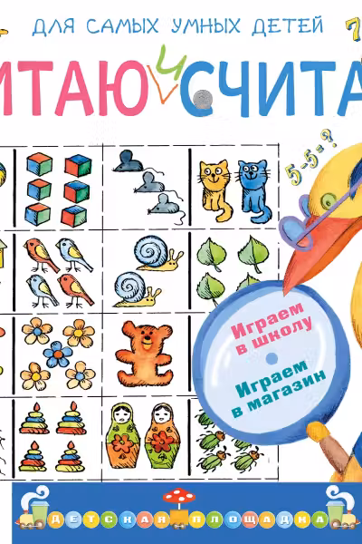 Читаю и считаю. Играем в школу. Играем в магазин