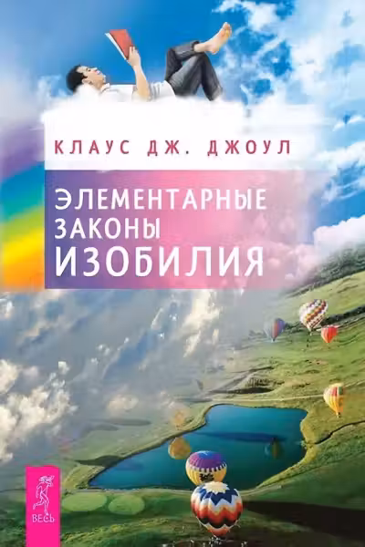Элементарные законы Изобилия