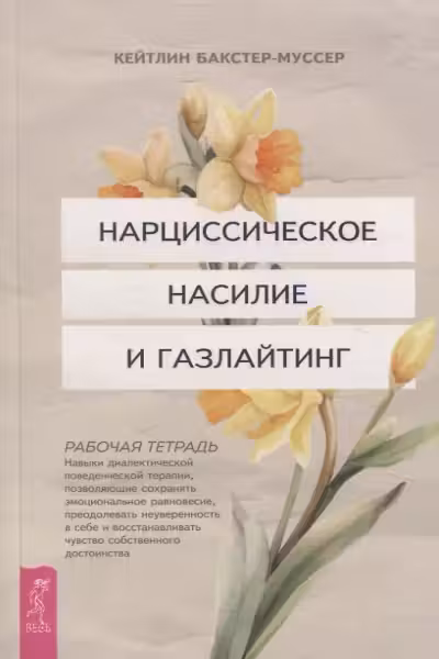 Нарциссическое насилие и газлайтинг. Навыки диалектической поведенческой терапии