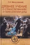 Древнее учение о странствованиях и переселении душ
