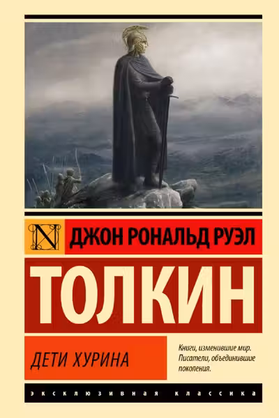 Дети Хурина