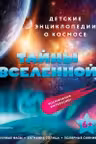 Тайны Вселенной