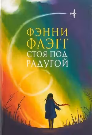 Стоя под радугой