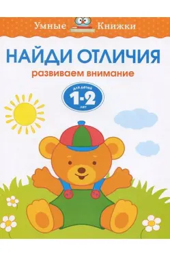 Найди отличия (1-2 года) / Умные книжки 1-2 года изд-во: Махаон авт:Земцова О.Н.