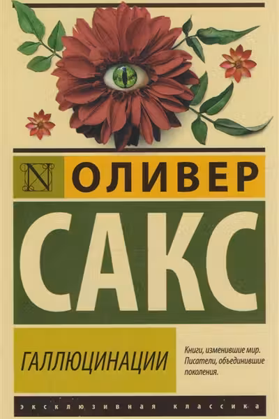 Галлюцинации
