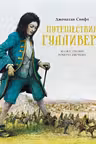 Путешествия Гулливера