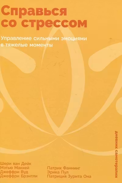 Справься со стрессом: Управление сильными эмоциями в тяжелые моменты