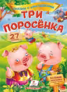 Сказки с наклейками Три поросенка