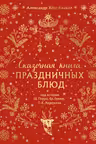 Сказочная книга праздничных блюд