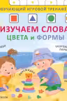 Книга - тренажер. Изучаем слова, цвета и формы. NEW