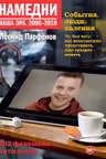 Намедни. 2006-2010. Наша эра