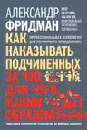 Как наказывать подчиненных.За что для чего каким образом